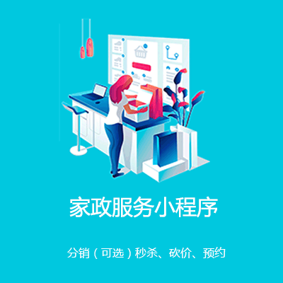 江孜家政服务小程序开发