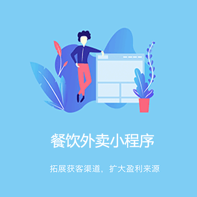 江孜点餐外卖小程序开发