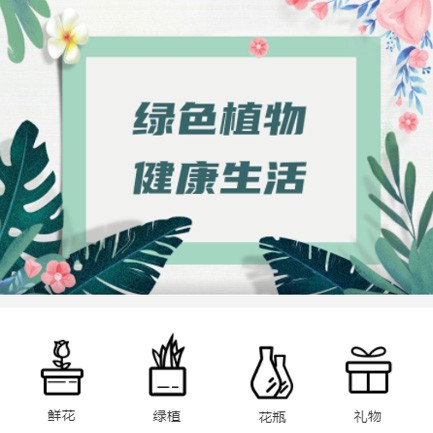 江孜鲜花绿植小程序开发