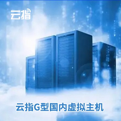 江孜云指G型国内虚拟主机渠道价购买