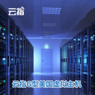 江孜云指G型美国虚拟主机渠道价购买
