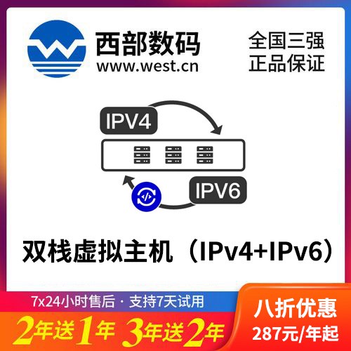 江孜西部数码双栈虚拟主机（IPv4+IPv6）8折渠道价购买