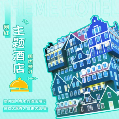 江孜主题酒店小程序商城制作