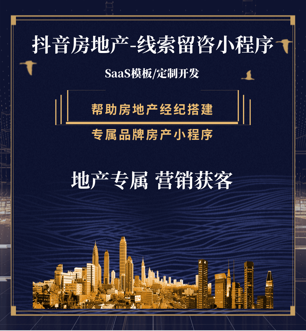 江孜房地产获客抖音小程序
